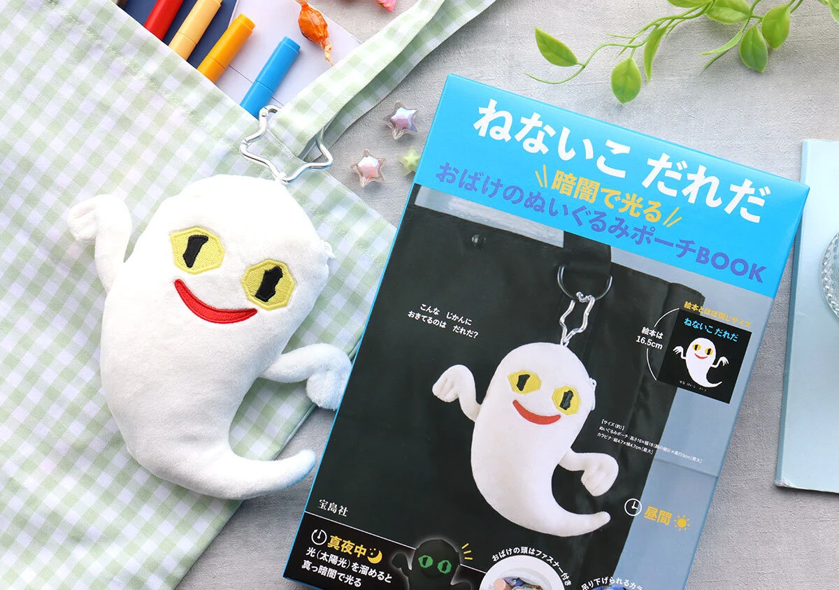 ねないこ だれだ 暗闇で光る おばけのぬいぐるみポーチ ねないこ だれだ 暗闇で光る おばけのぬいぐるみポーチ