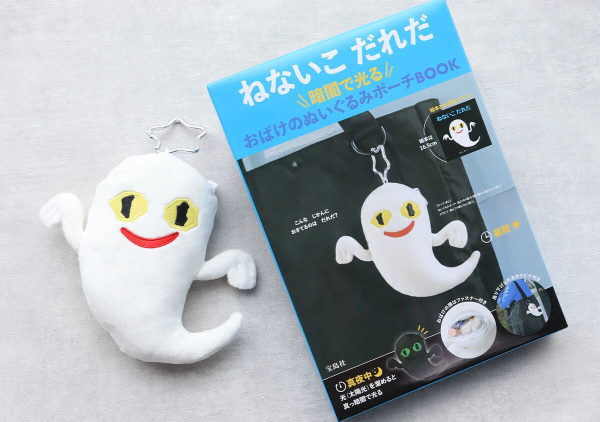 ねないこ だれだ 暗闇で光る おばけのぬいぐるみポーチBOOK ねないこ だれだ 暗闇で光る おばけのぬいぐるみポーチBOOK
