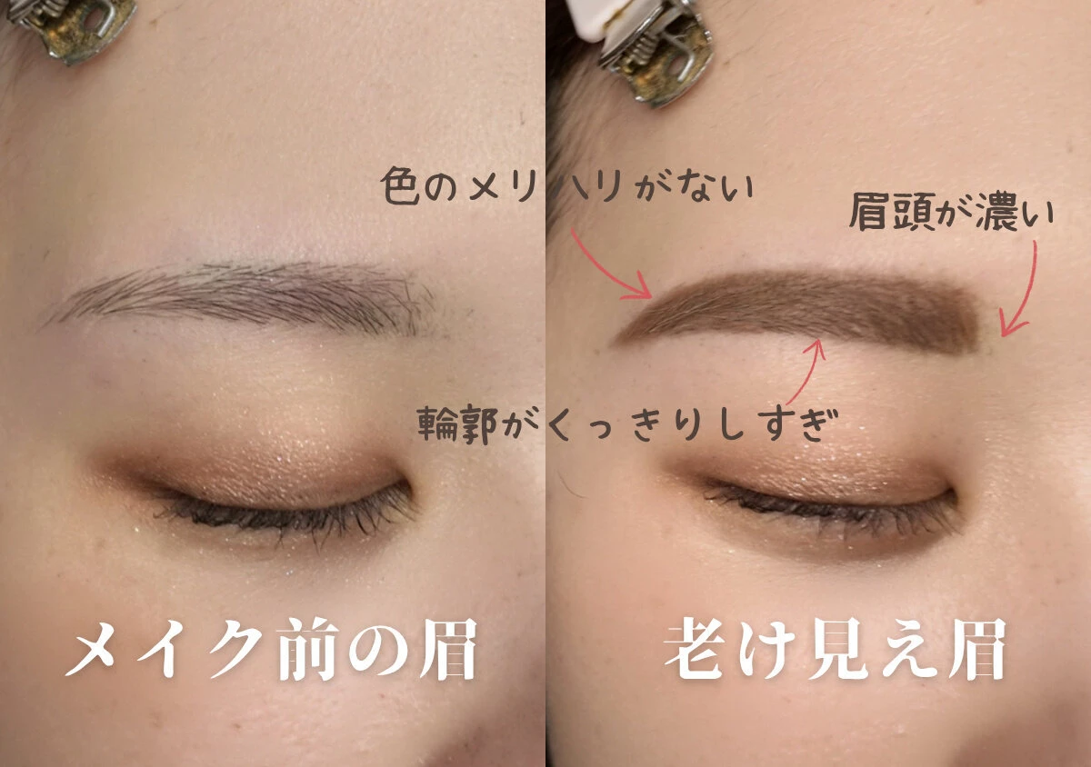 メイク前の眉と輪郭を取りすぎた老け見え眉を並べた比較写真