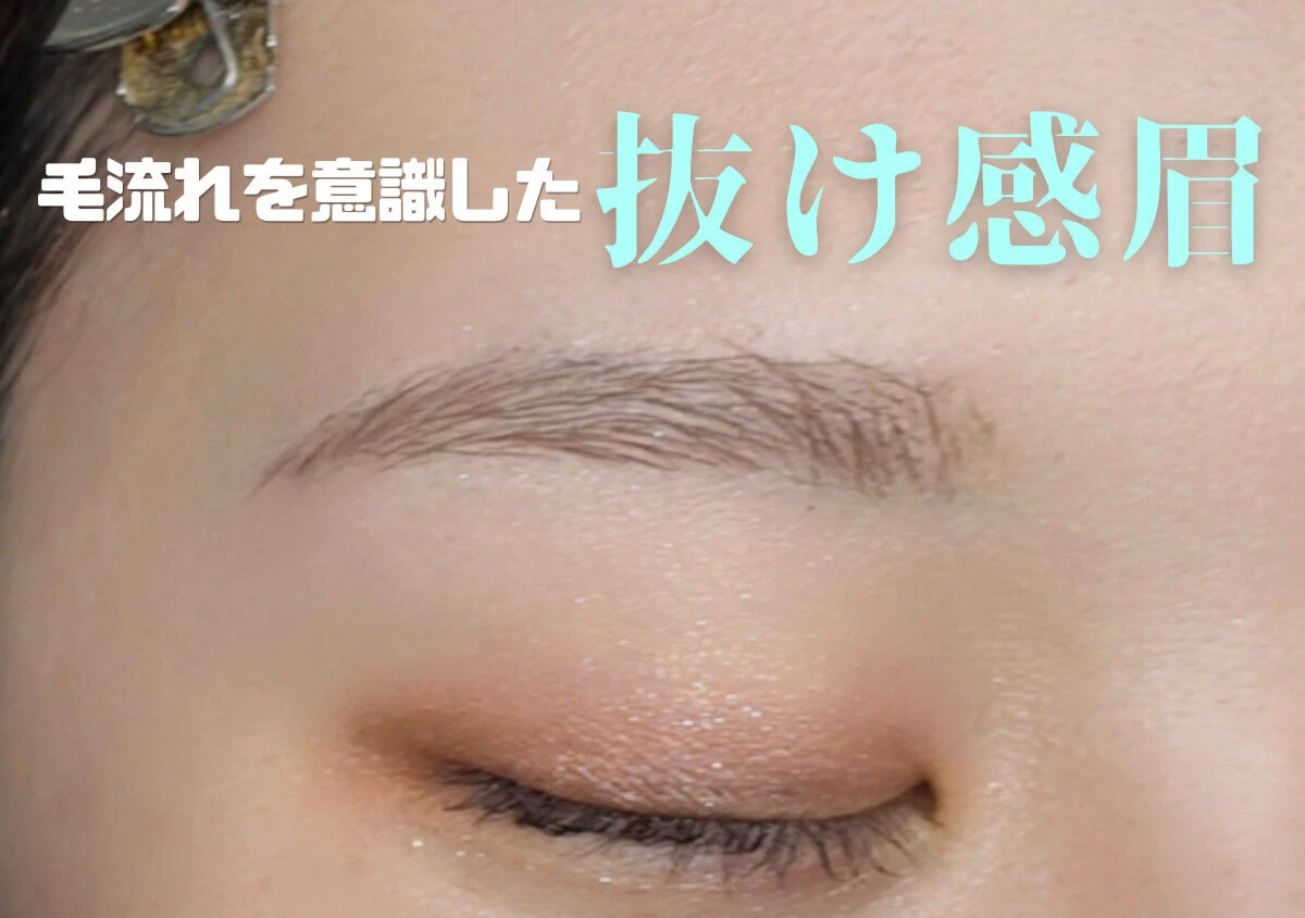 毛流れを意識して抜け感を残したナチュラルな眉メイクの仕上がり