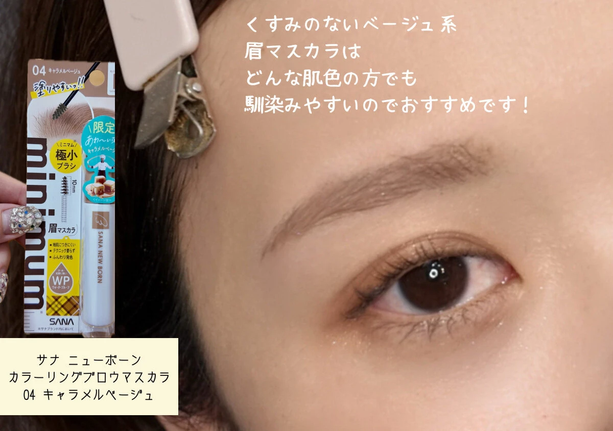 ベージュ系の眉マスカラを使った抜け感のある眉メイクの仕上がり