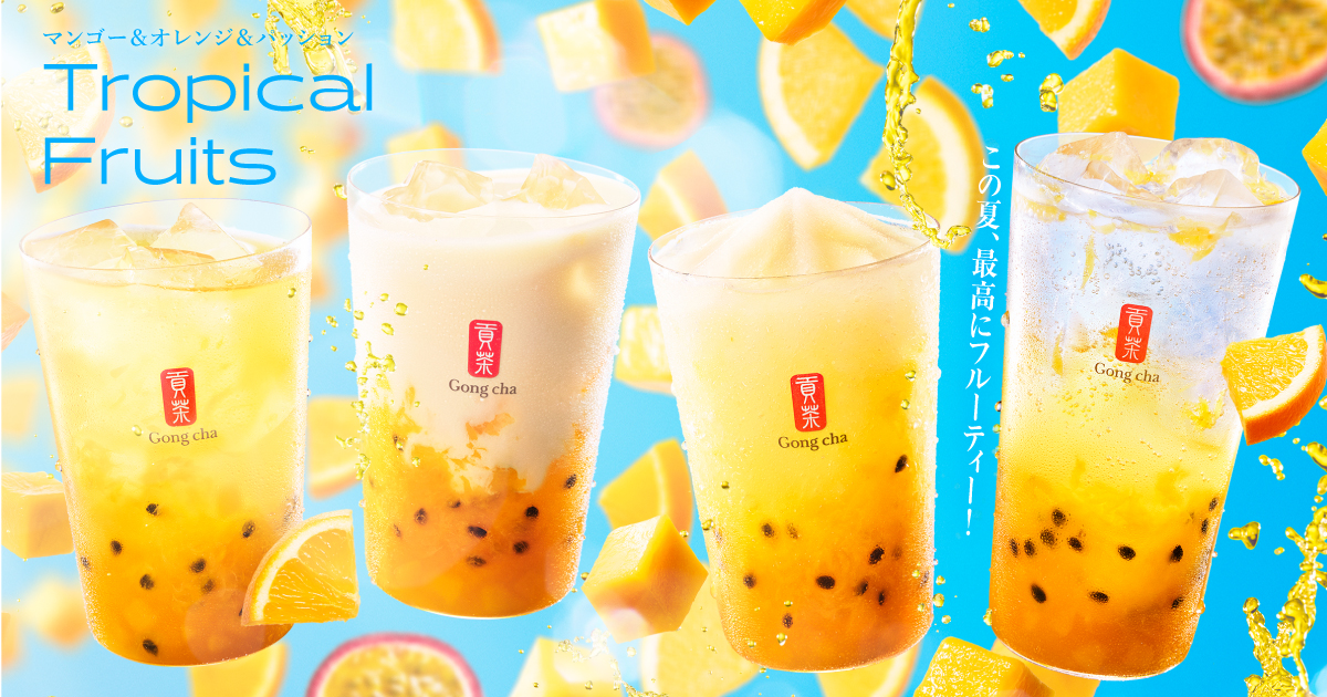 ゴンチャの新作は3種のトロピカルフルーツ♡夏限定「トロピカル