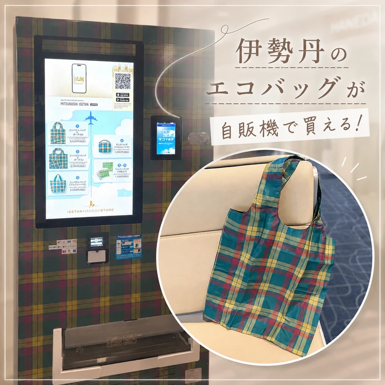 伊勢丹のエコバッグが自動販売機で買える
