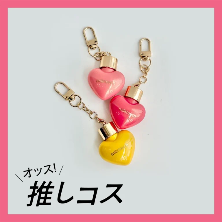 ぷっくりハートのキーチェーン？圧倒的ビジュ・「ミルクタッチ」の