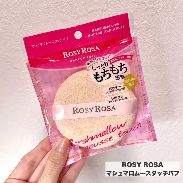 ロージーローザ(ROSY ROSA)　マシュマロムースタッチパフ 手に持っている画像