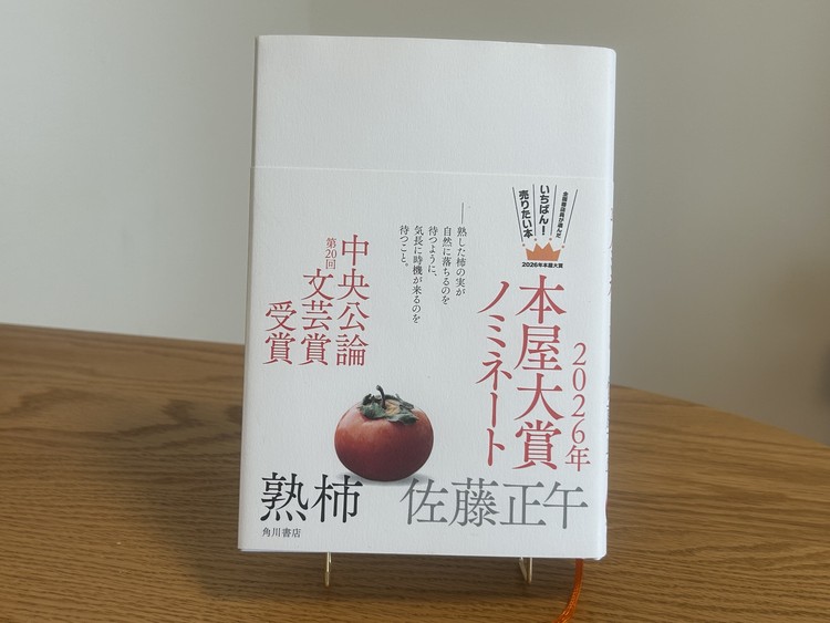佐藤正午著『熟柿』の書籍表紙。人生と家族を描いた長編小説