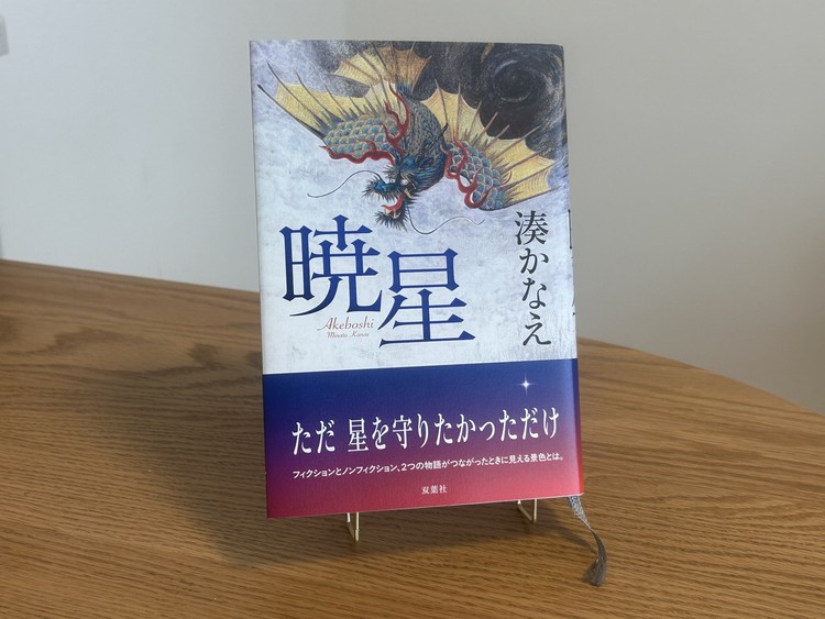 湊かなえ著『暁星』の書籍表紙。秋の読書におすすめの長編小説