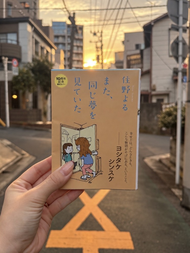 住野よる著『また、同じ夢を見ていた』の書籍表紙。幸せについて考えさせられる物語