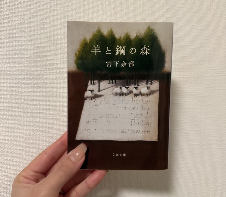 宮下奈都著『羊と鋼の森』の書籍表紙。ピアノの調律師を目指す青年を描いた小説