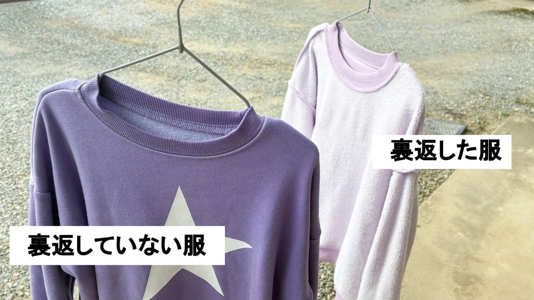裏返した服と裏返していない服
