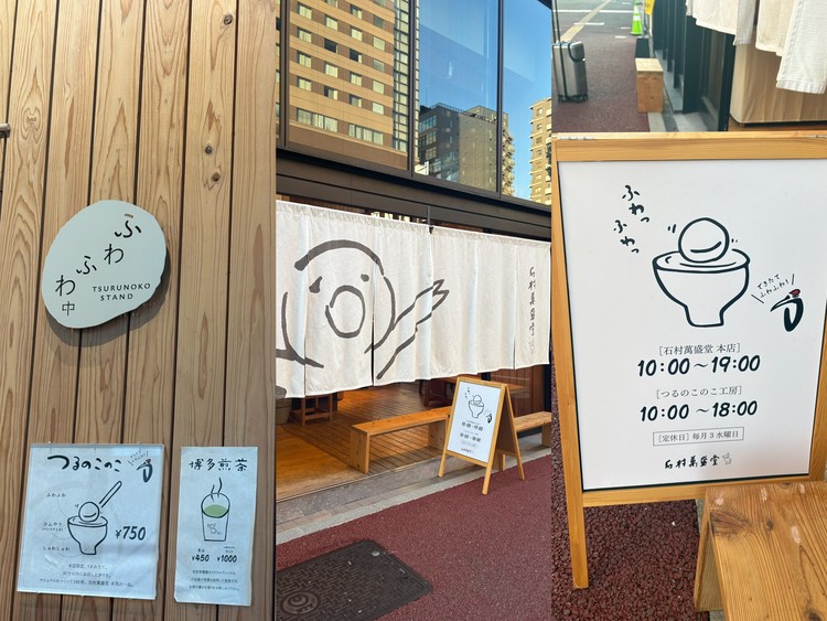 石村萬盛堂 本店